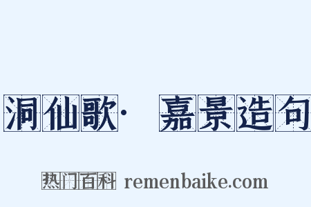 洞仙歌·嘉景造句是什么意思的图片